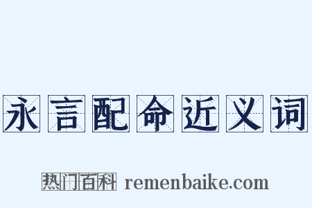 永言配命近义词是什么意思的图片